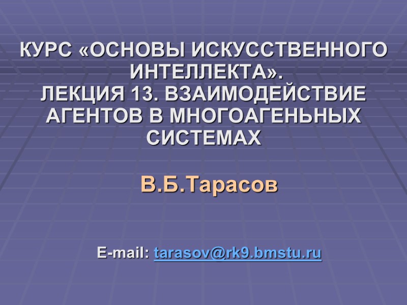 КУРС «ОСНОВЫ ИСКУССТВЕННОГО   ИНТЕЛЛЕКТА».  ЛЕКЦИЯ 13. ВЗАИМОДЕЙСТВИЕ   АГЕНТОВ В